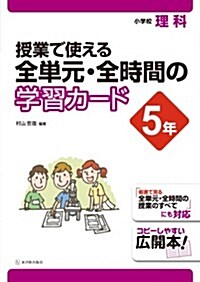 小學校理科　授業で使える　全單元·全時間の學習カ-ド　5年 (單行本)