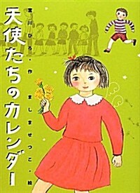 天使たちのカレンダ- (新裝, 單行本)