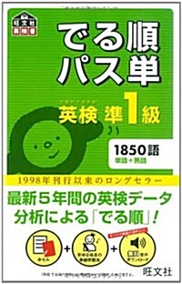 英檢準1級 でる順パス單 (旺文社英檢書) (單行本)