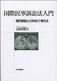 國際民事訴訟法入門 　國內訴訟との對比で考える (法セミ　LAW　CLASSシリ-ズ) (單行本(ソフトカバ-))