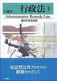 行政法2　現代行政救濟論 (單行本(ソフトカバ-))