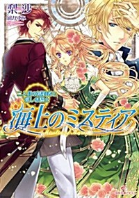 海上のミスティア 二人目の婚約者と愛しき騎士 (一迅社文庫アイリス) (文庫)