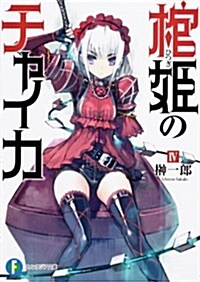 棺姬のチャイカIV (富士見ファンタジア文庫) (文庫)