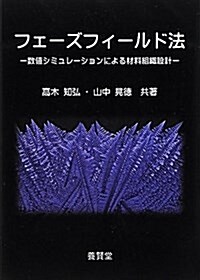 フェ-ズフィ-ルド法―數値シミュレ-ションによる材料組織設計 (單行本)