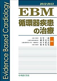 EBM循環器疾患の治療 2012-2013 (單行本)