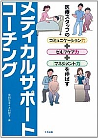 メディカルサポ-トコ-チング　―醫療スタッフのコミュニケ-ション力+セルフケア力+マネジメント力を伸ばす (單行本)