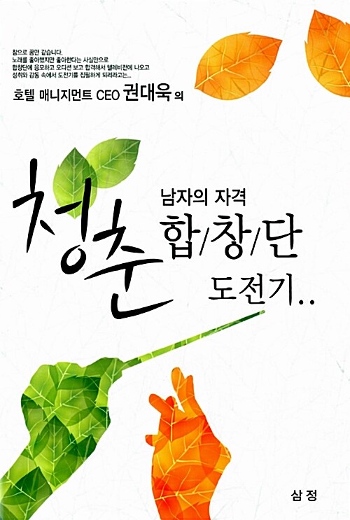 남자의 자격 청춘합창단 도전기