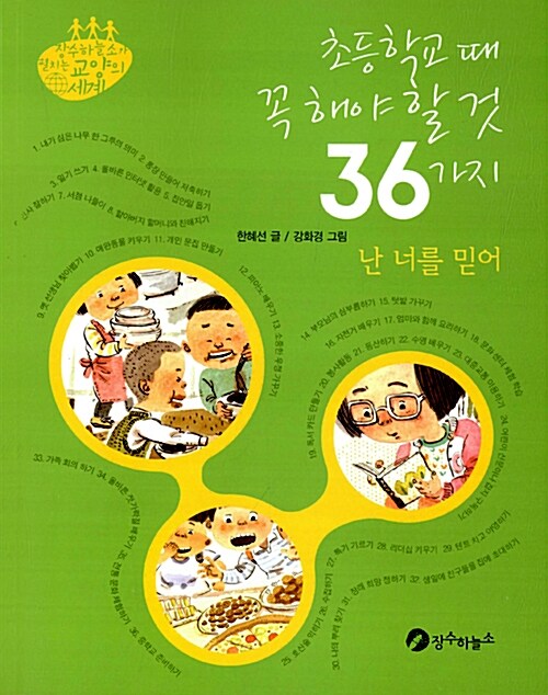 초등학교 때 꼭 해야 할 것 36가지