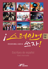 스페인어 쓰자 :중급 작문 =Escritura de español : nivel intermedio 