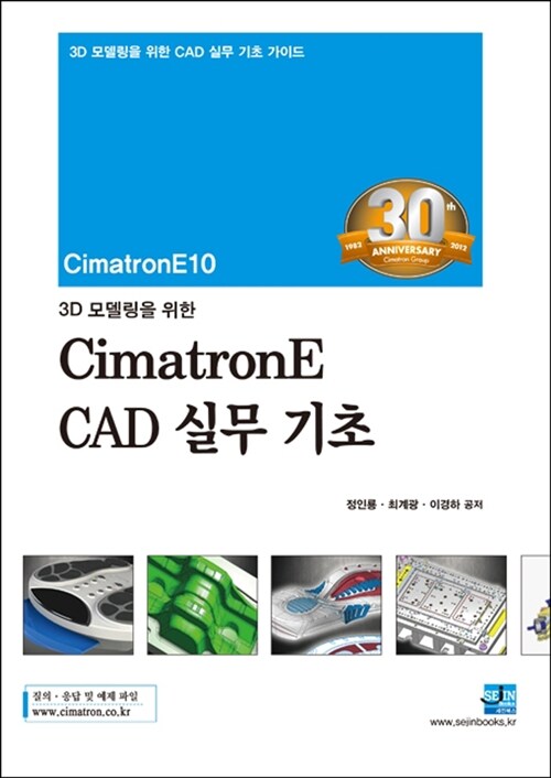3D 모델링을 위한 CimatronE CAD 실무 기초