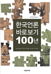 한국언론 바로보기 100년 