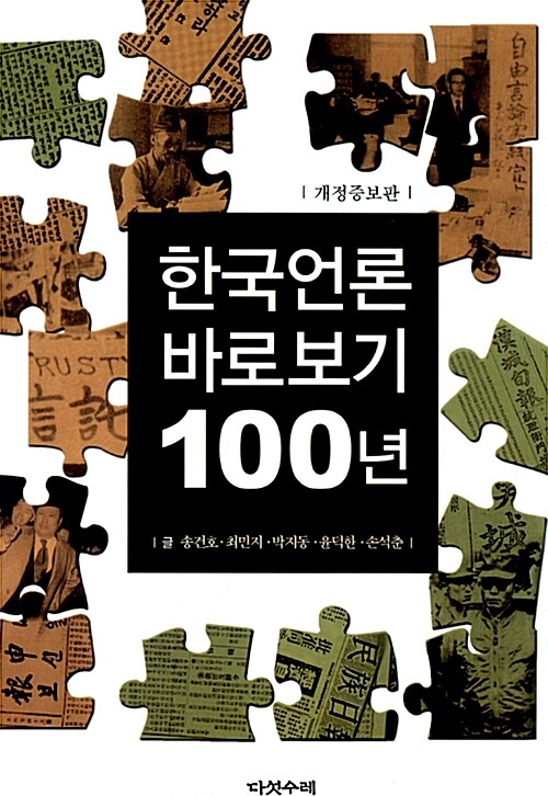 한국언론 바로보기 100년