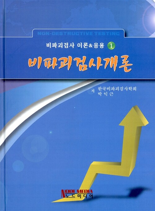 비파괴검사개론