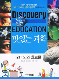(Discovery education)맛있는 과학. 21, 뇌와 호르몬