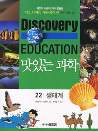 (Discovery education)맛있는 과학. 22, 생태계