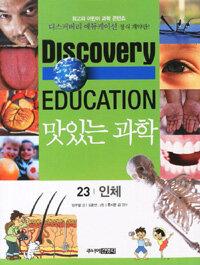 (Discovery education)맛있는 과학. 23, 인체