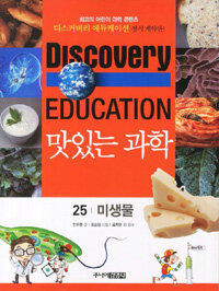 (Discovery education)맛있는 과학. 25, 미생물