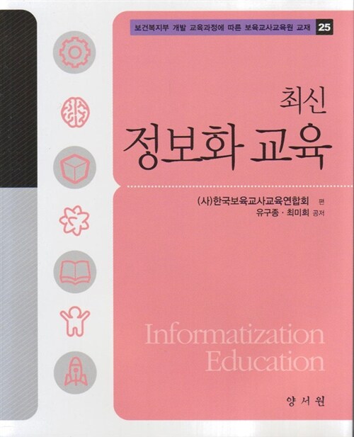 [중고] 최신 정보화교육