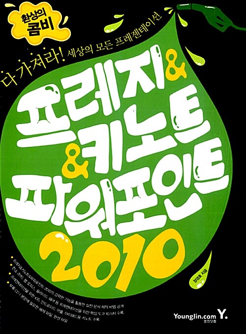환상의 콤비 프레지 & 키노트 & 파워포인트 2010