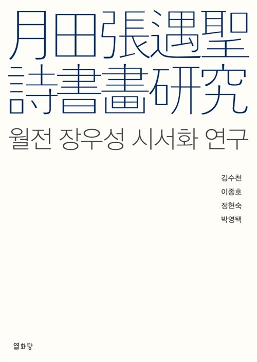 월전 장우성 시서화 연구