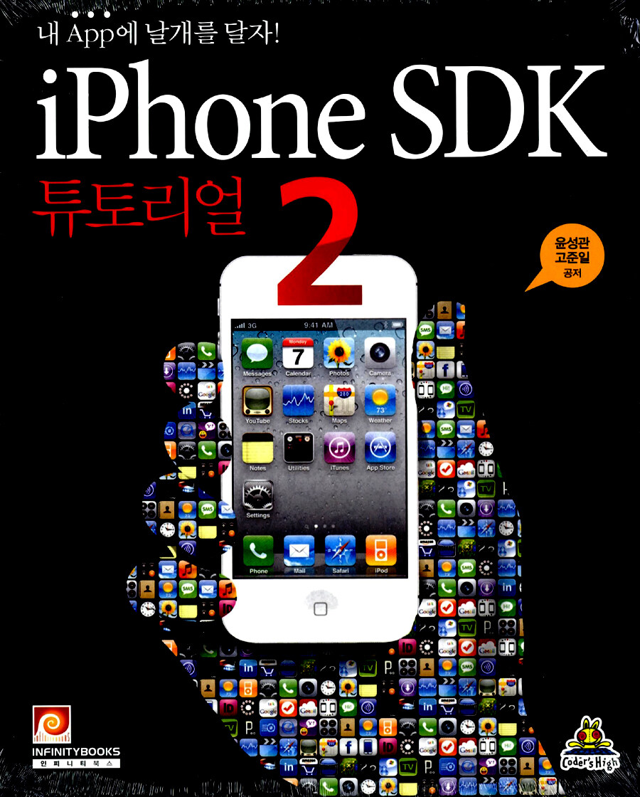 iPhone SDK 튜토리얼. 2 : 내 app에 날개를 달자!