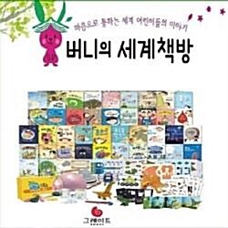 [그레이트북스]버니의세계책방(개정판)최신간/미개봉새책/전57종/버니의책방/빠른배송