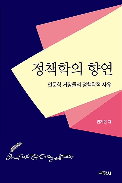 [중고] 정책학의 향연