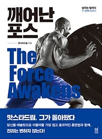 깨어난 포스 =남자는 힘이다 두 번째 이야기 /The force awakens 