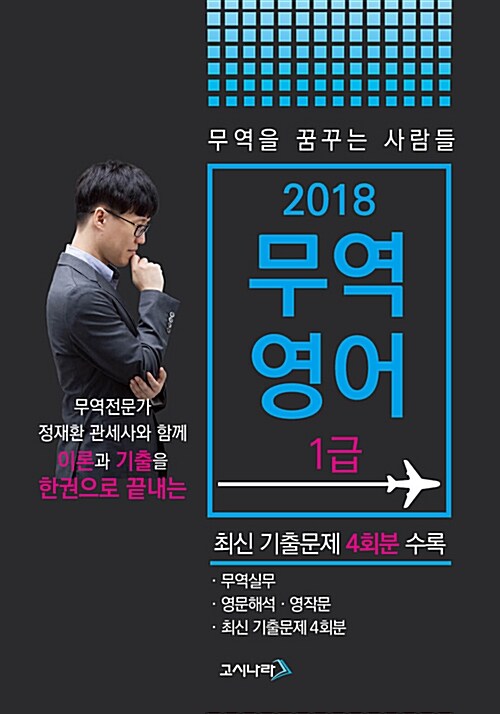 [중고] 2018 무꿈사 무역영어 1급