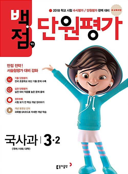 동아 백점맞는 단원평가 문제집 국사과 3-2 (2018년)