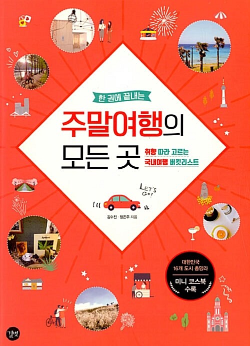 한 권에 끝내는 대한민국 주말여행의 모든 곳