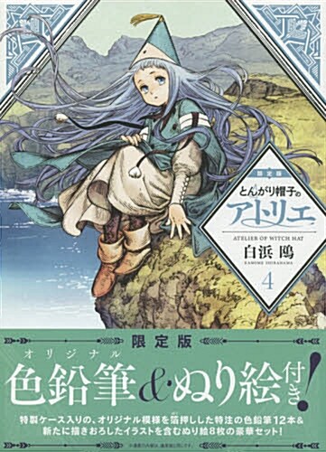 とんがり帽子のアトリエ(4)限定版 (講談社キャラクタ-ズライツ) (コミック)