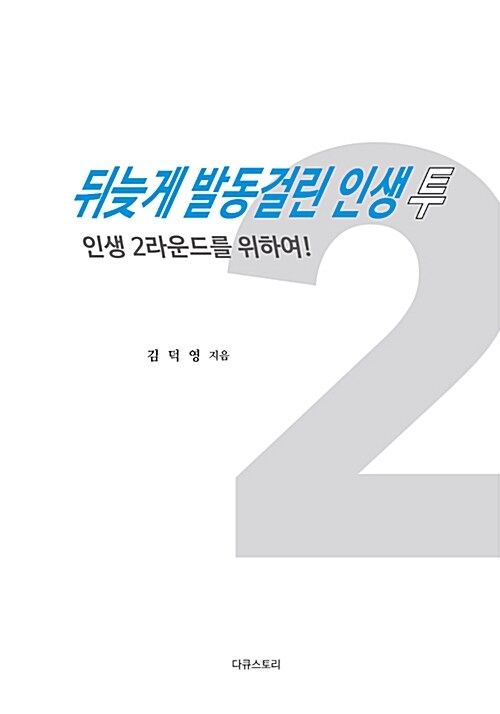 뒤늦게 발동걸린 인생 투