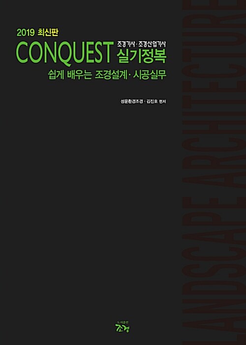 2019 Conquest 조경기사.조경산업기사 실기정복