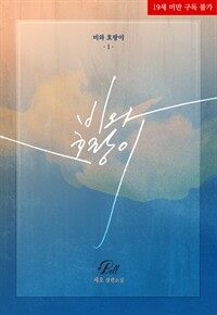 [BL] 비와 호랑이 1권