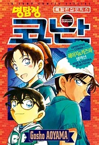 명탐정 코난 :특별 편집 코믹스 /Detective Conan : Heiji & Kazuha selection 