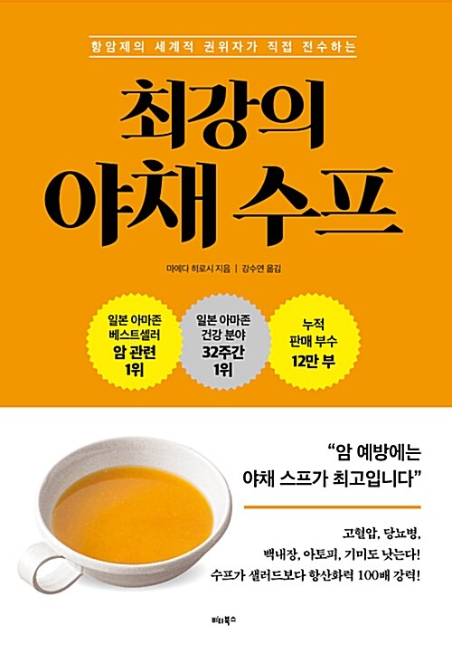 (항암제의 세계적 권위자가 직접 전수하는) 최강의 야채 수프