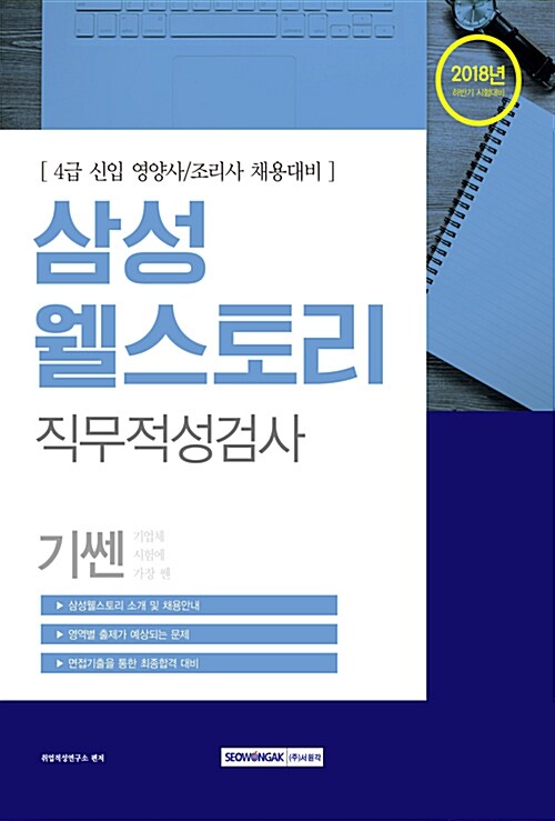2018 기쎈 삼성웰스토리 직무적성검사 (4급 신입 영양사 / 조리사 채용)