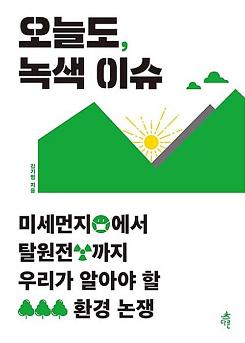 오늘도, 녹색 이슈