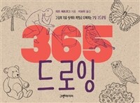 365 드로잉 :그림의 기초 실력이 저절로 다져지는 1일 1드로잉 