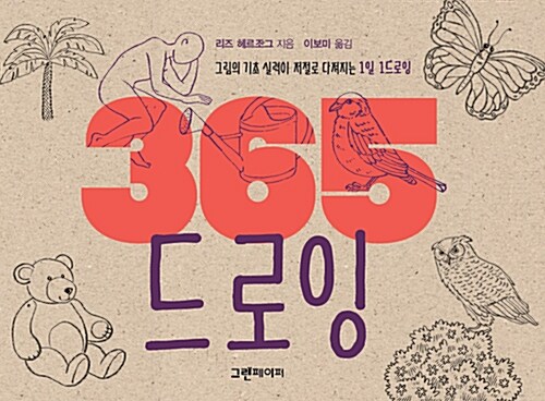 [중고] 365 드로잉