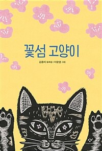 꽃섬 고양이 : 김중미 동화집