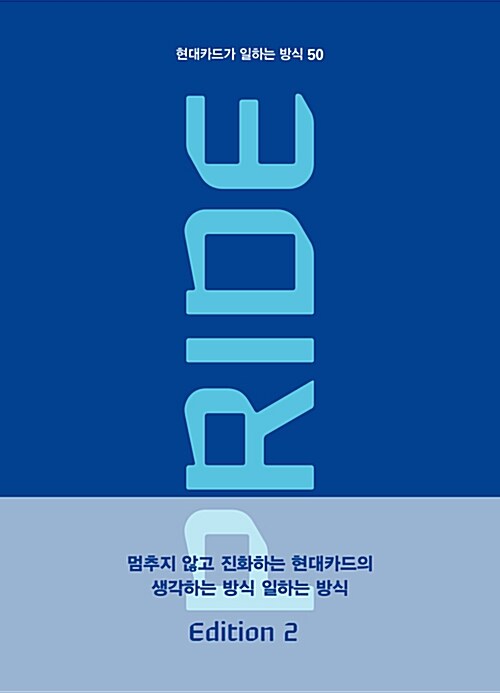 [중고] PRIDE 현대카드가 일하는 방식 50 Edition 2