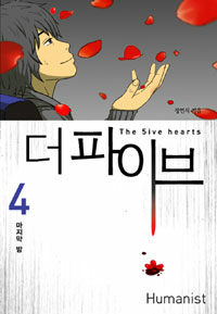 더 파이브 :the 5ive hearts