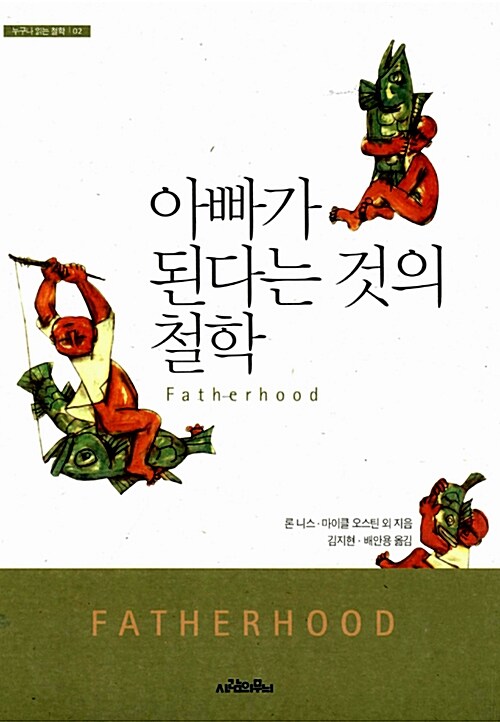 아빠가 된다는 것의 철학