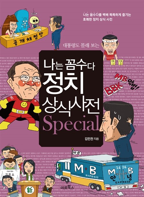 나는 꼼수다 정치 상식 사전 Special