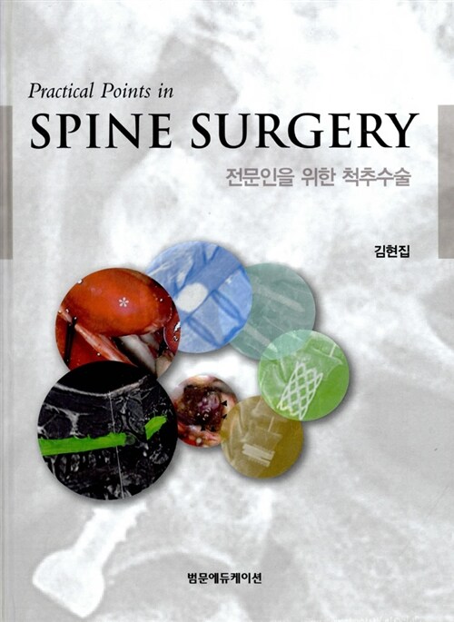 [중고] Practical Points in Spine Surgery