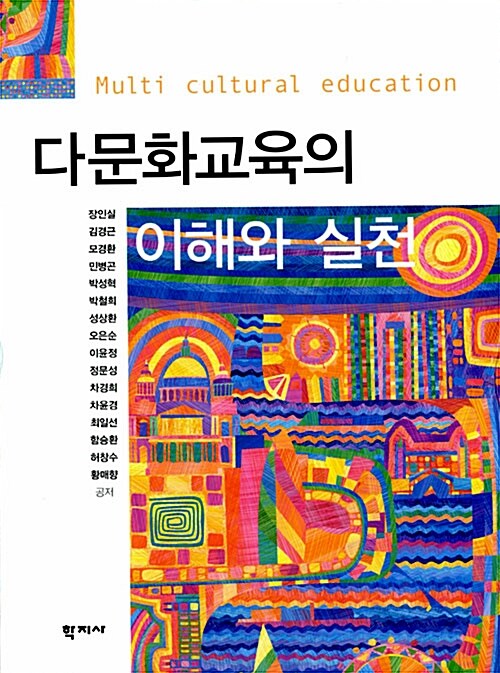 다문화교육의 이해와 실천