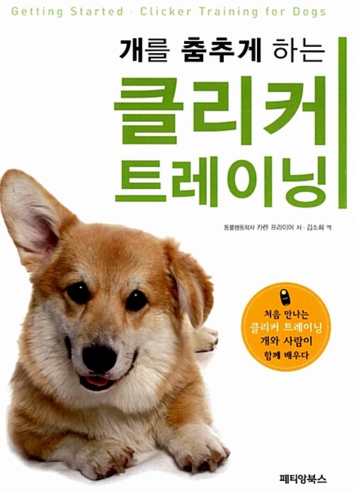 [중고] 개를 춤추게 하는 클리커 트레이닝 (부록 : 클리커와 핸드스트랩)