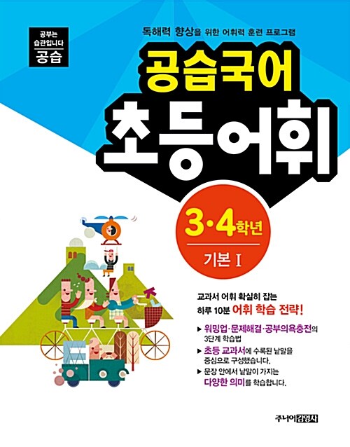 [중고] 공습국어 초등어휘 3.4학년 기본 1 (어휘력 B-1)